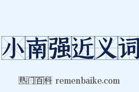 小南强近义词是什么意思的图片